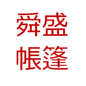 舜盛帳篷